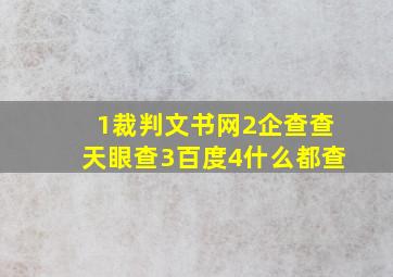 1裁判文书网2企查查天眼查3百度4什么都查