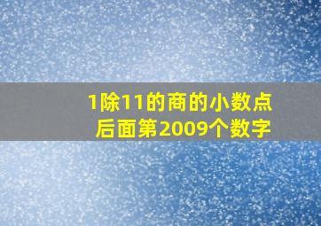 1除11的商的小数点后面第2009个数字