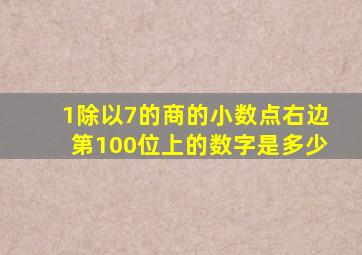 1除以7的商的小数点右边第100位上的数字是多少