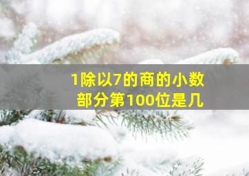 1除以7的商的小数部分第100位是几