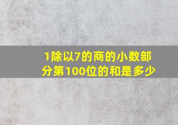 1除以7的商的小数部分第100位的和是多少