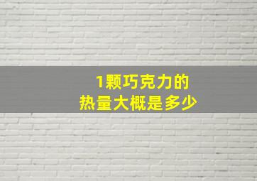 1颗巧克力的热量大概是多少