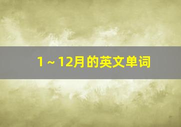 1～12月的英文单词