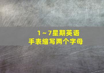 1～7星期英语手表缩写两个字母