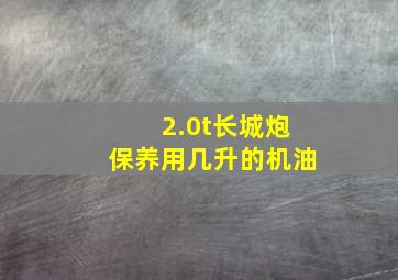 2.0t长城炮保养用几升的机油