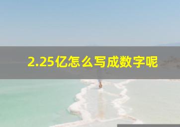 2.25亿怎么写成数字呢