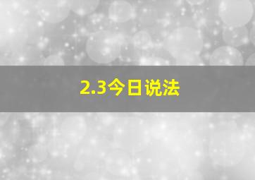 2.3今日说法