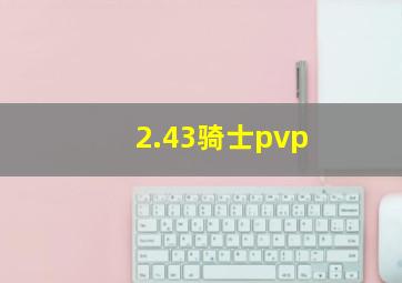 2.43骑士pvp