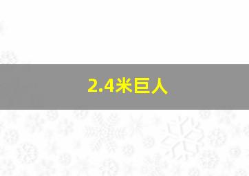 2.4米巨人