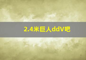 2.4米巨人ddV吧