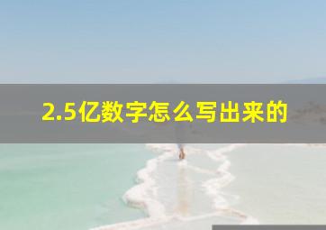 2.5亿数字怎么写出来的