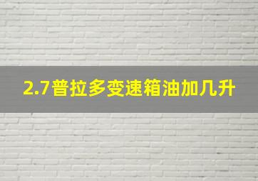 2.7普拉多变速箱油加几升