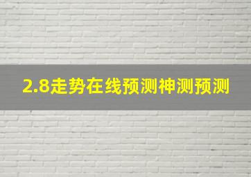 2.8走势在线预测神测预测