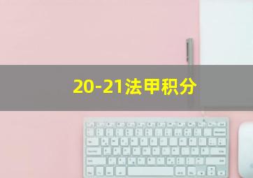 20-21法甲积分