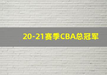 20-21赛季CBA总冠军