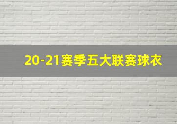 20-21赛季五大联赛球衣