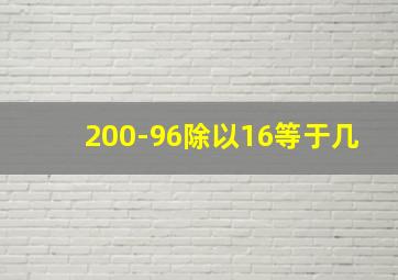 200-96除以16等于几