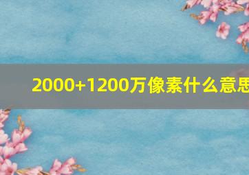 2000+1200万像素什么意思