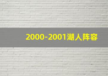 2000-2001湖人阵容