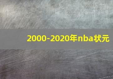 2000-2020年nba状元