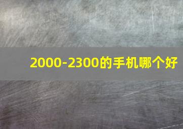 2000-2300的手机哪个好