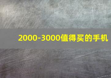 2000-3000值得买的手机