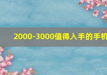 2000-3000值得入手的手机