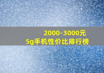 2000-3000元5g手机性价比排行榜