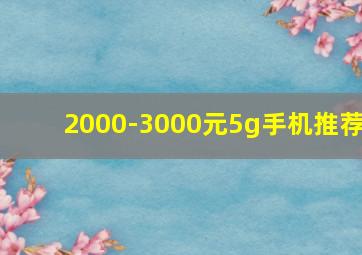 2000-3000元5g手机推荐