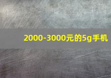 2000-3000元的5g手机