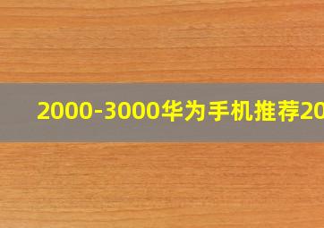 2000-3000华为手机推荐2021