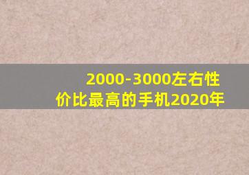 2000-3000左右性价比最高的手机2020年