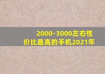 2000-3000左右性价比最高的手机2021年