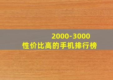 2000-3000性价比高的手机排行榜