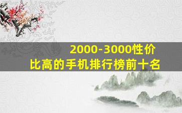 2000-3000性价比高的手机排行榜前十名