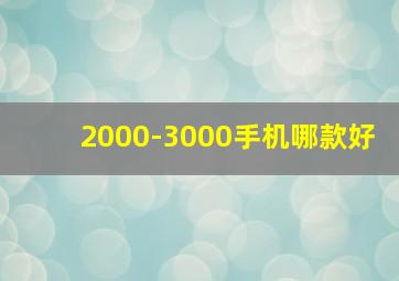 2000-3000手机哪款好