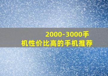 2000-3000手机性价比高的手机推荐