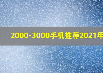 2000-3000手机推荐2021年8月