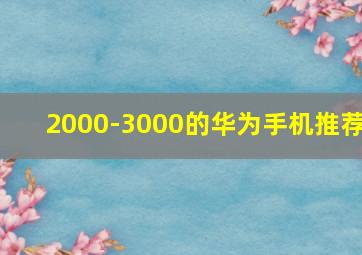 2000-3000的华为手机推荐