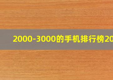 2000-3000的手机排行榜2024