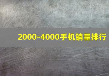 2000-4000手机销量排行