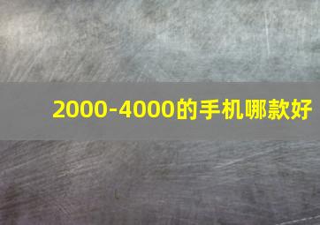 2000-4000的手机哪款好