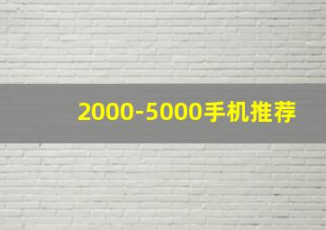 2000-5000手机推荐