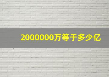 2000000万等于多少亿