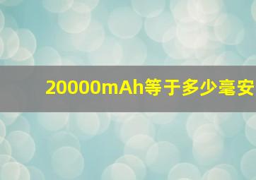 20000mAh等于多少毫安