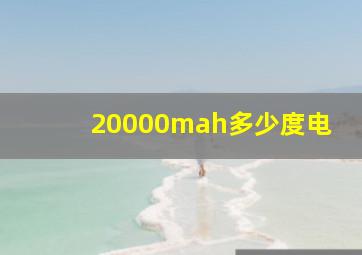 20000mah多少度电