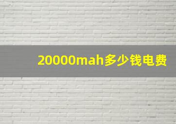 20000mah多少钱电费