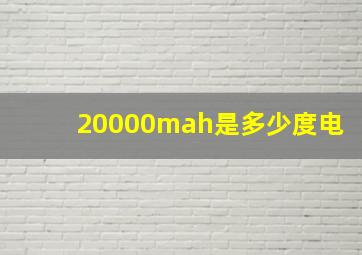 20000mah是多少度电