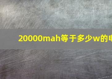 20000mah等于多少w的电