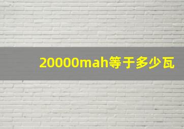 20000mah等于多少瓦